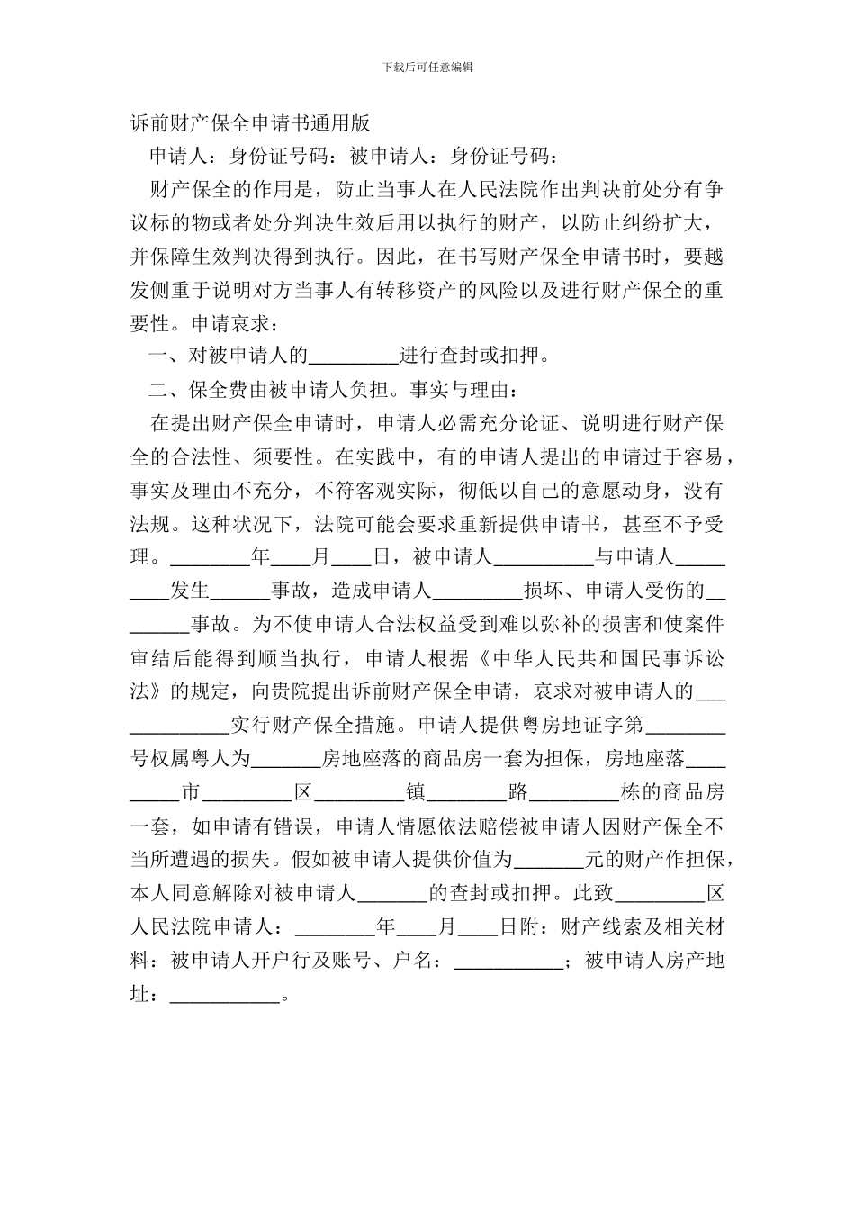诉前财产保全申请书通用版_第2页