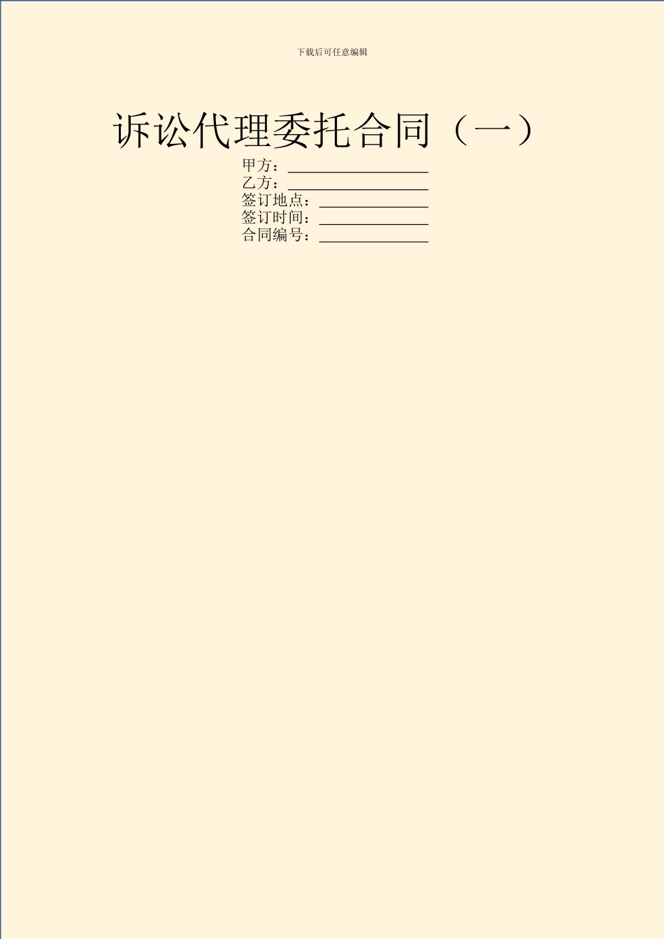 诉讼代理委托合同(一)_第1页