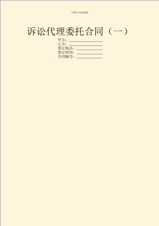 诉讼代理委托合同(一)