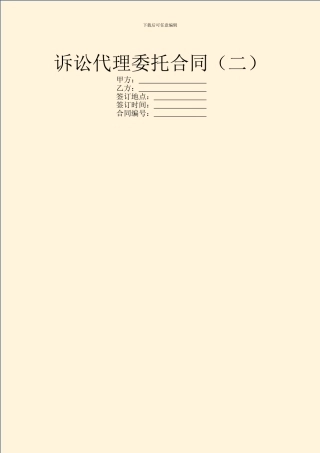 诉讼代理委托合同(二)