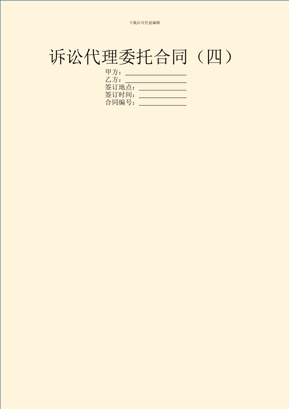 诉讼代理委托合同(四)_第1页