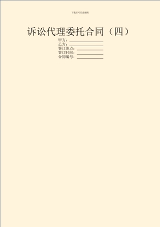 诉讼代理委托合同(四)