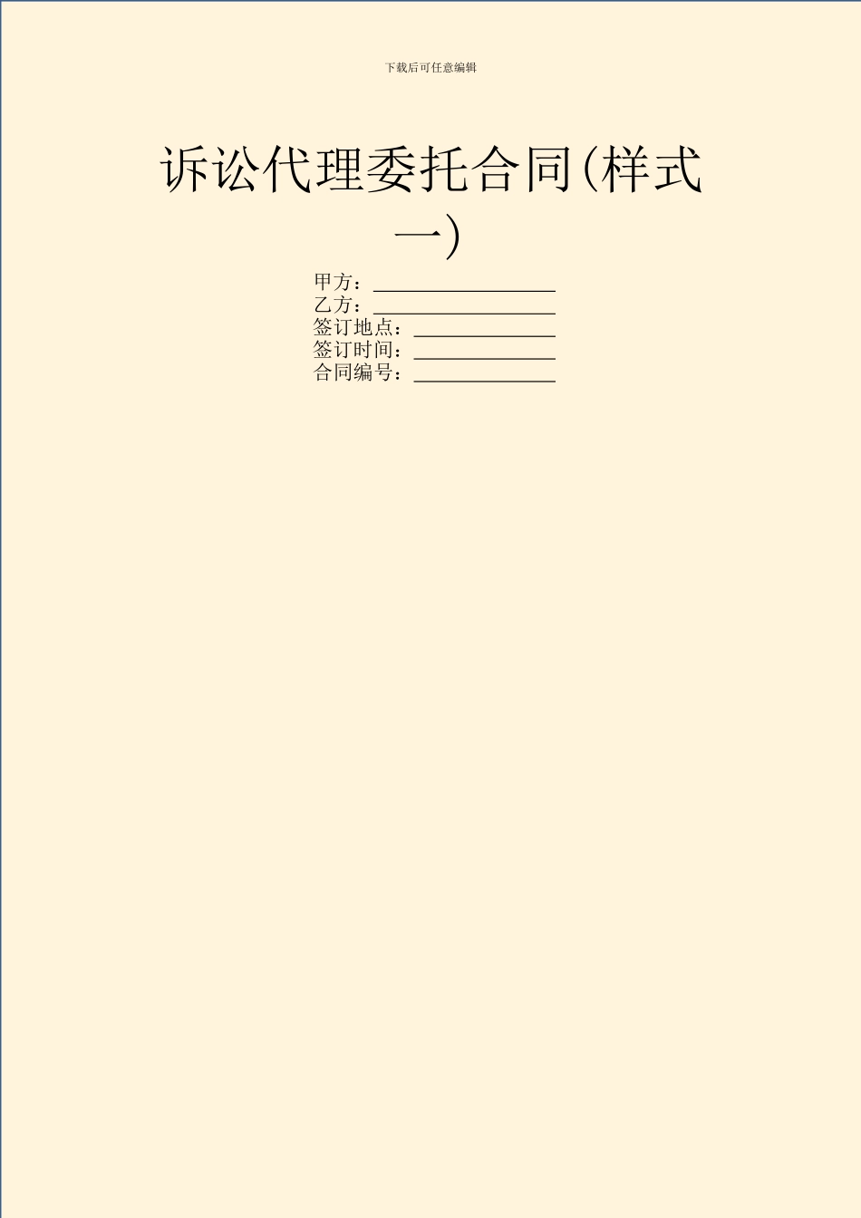 诉讼代理委托合同-1_第1页