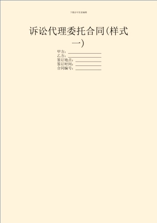诉讼代理委托合同-1