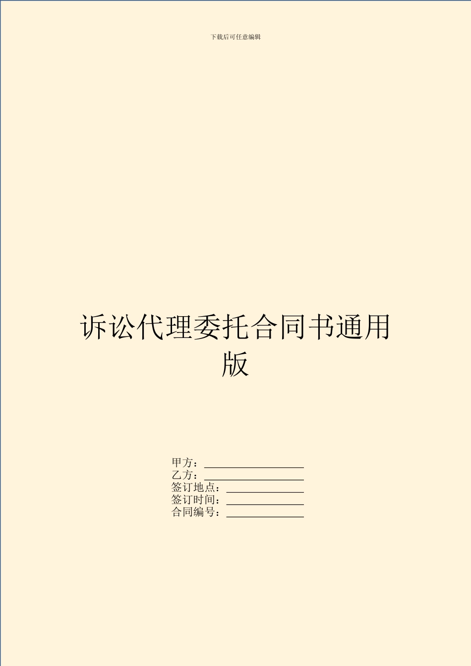 诉讼代理委托合同书通用版_第1页