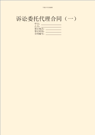 诉讼委托代理合同(一)