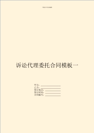诉讼代理委托合同模板一