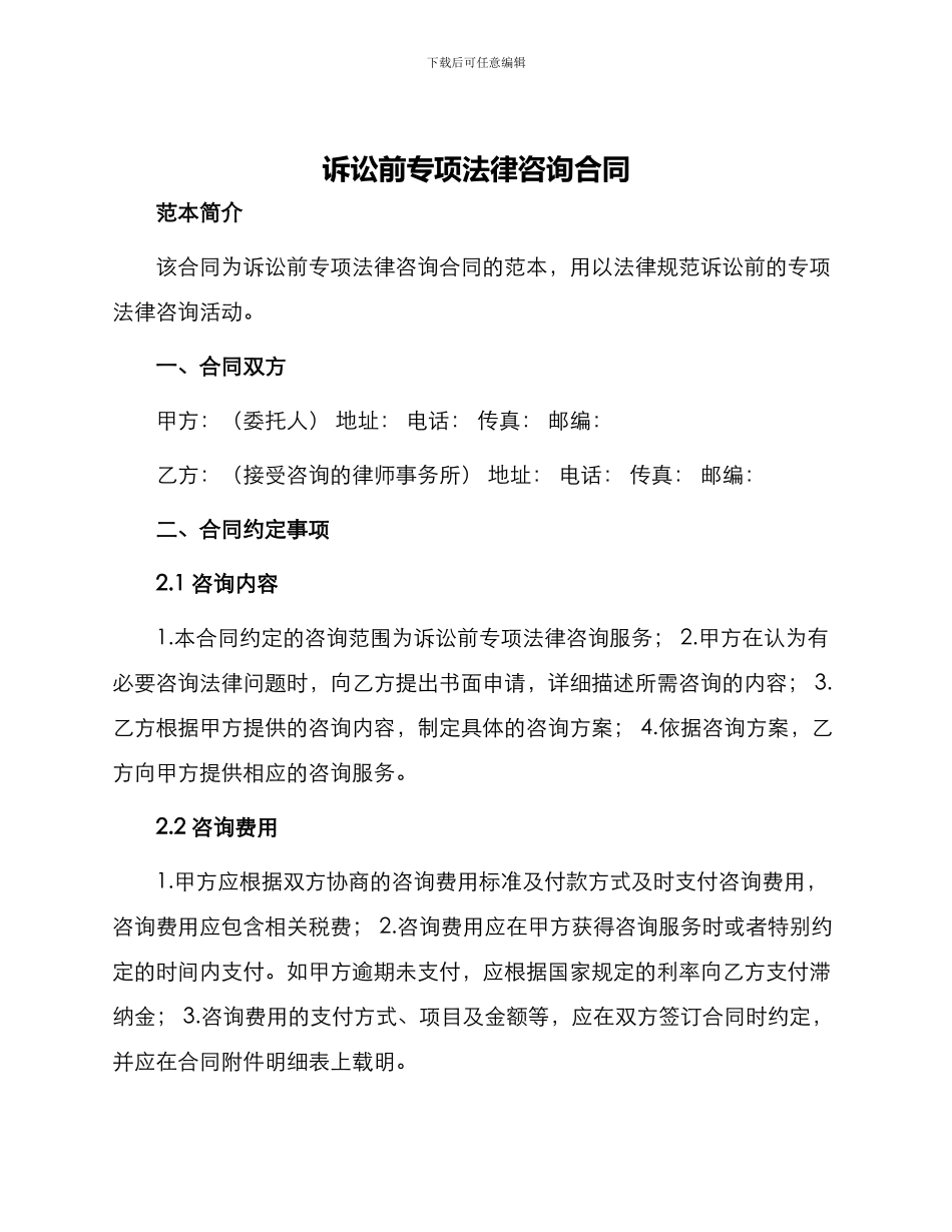 诉讼前专项法律咨询合同_第1页