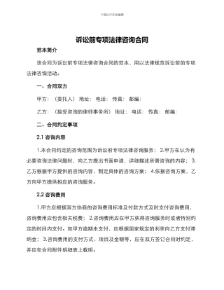 诉讼前专项法律咨询合同