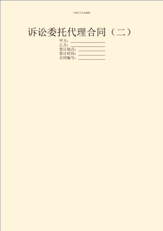 诉讼委托代理合同(二)
