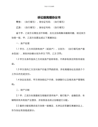 诉讼版离婚协议书