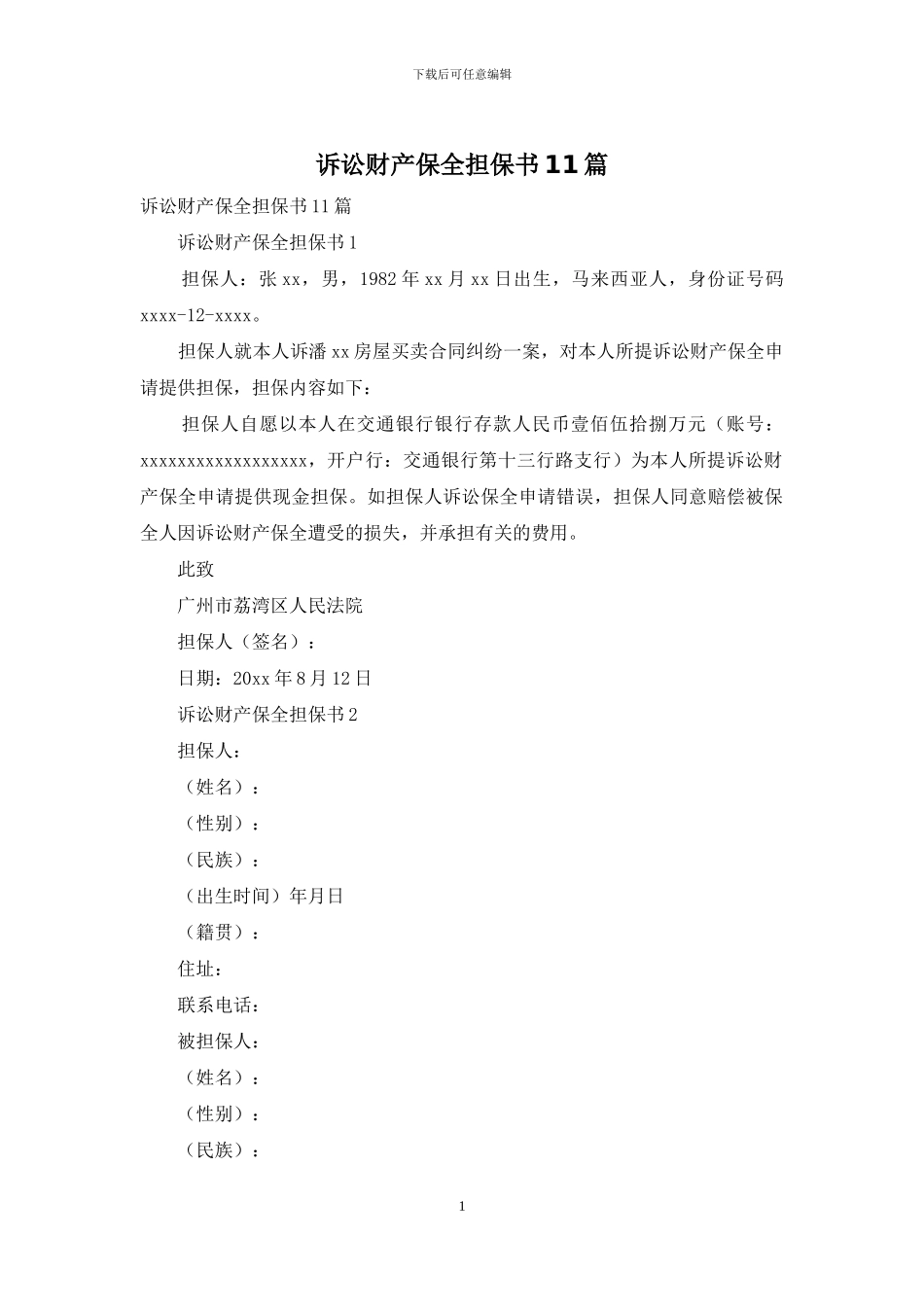 诉讼财产保全担保书11篇_第1页