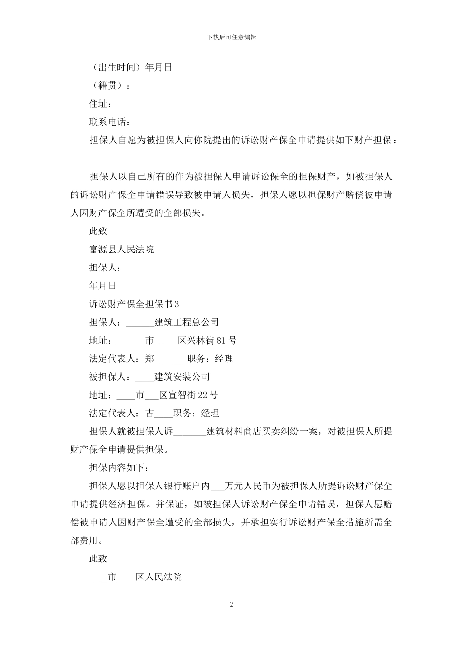 诉讼财产保全担保书11篇_第2页