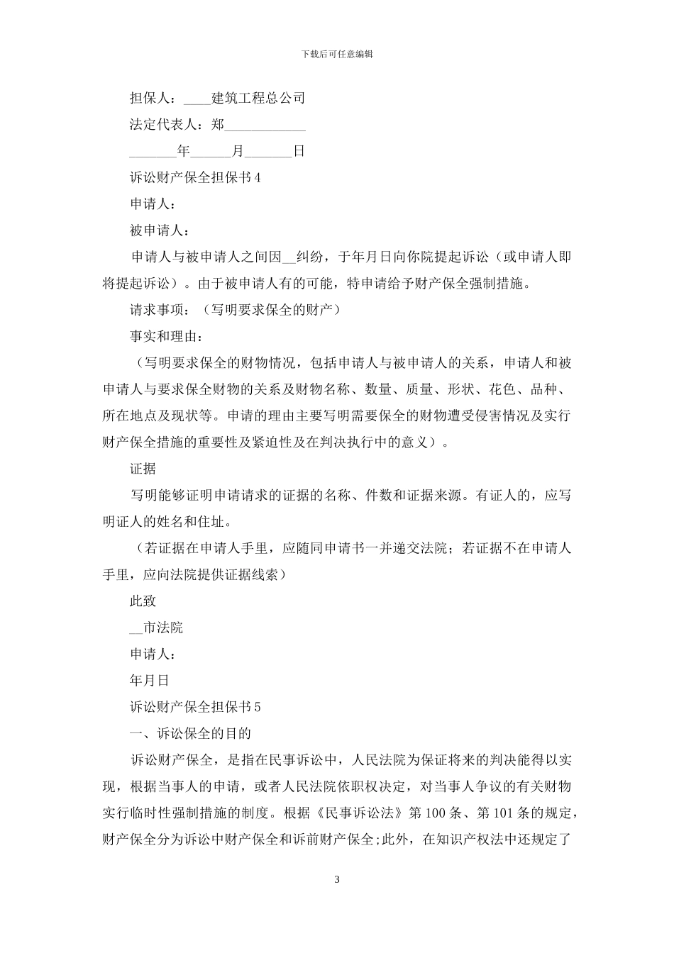 诉讼财产保全担保书11篇_第3页