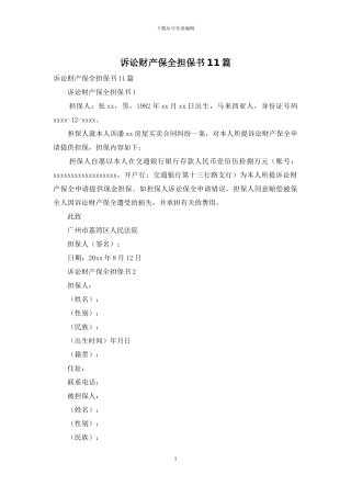 诉讼财产保全担保书11篇