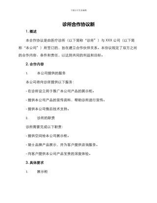 诊所合作协议新