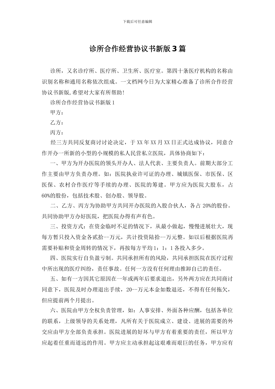 诊所合作经营协议书新版3篇_第1页