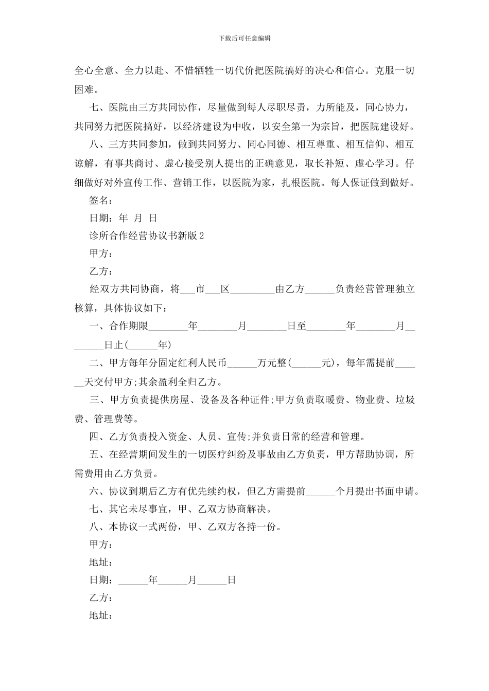 诊所合作经营协议书新版3篇_第2页