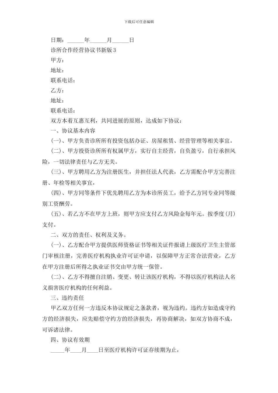 诊所合作经营协议书新版3篇_第3页