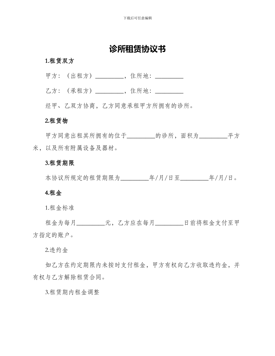 诊所租赁协议书_第1页