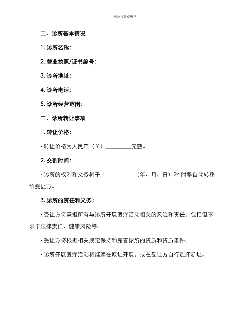 诊所转让合同诊所转让合同_第2页