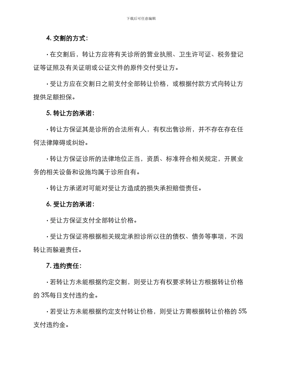 诊所转让合同诊所转让合同_第3页