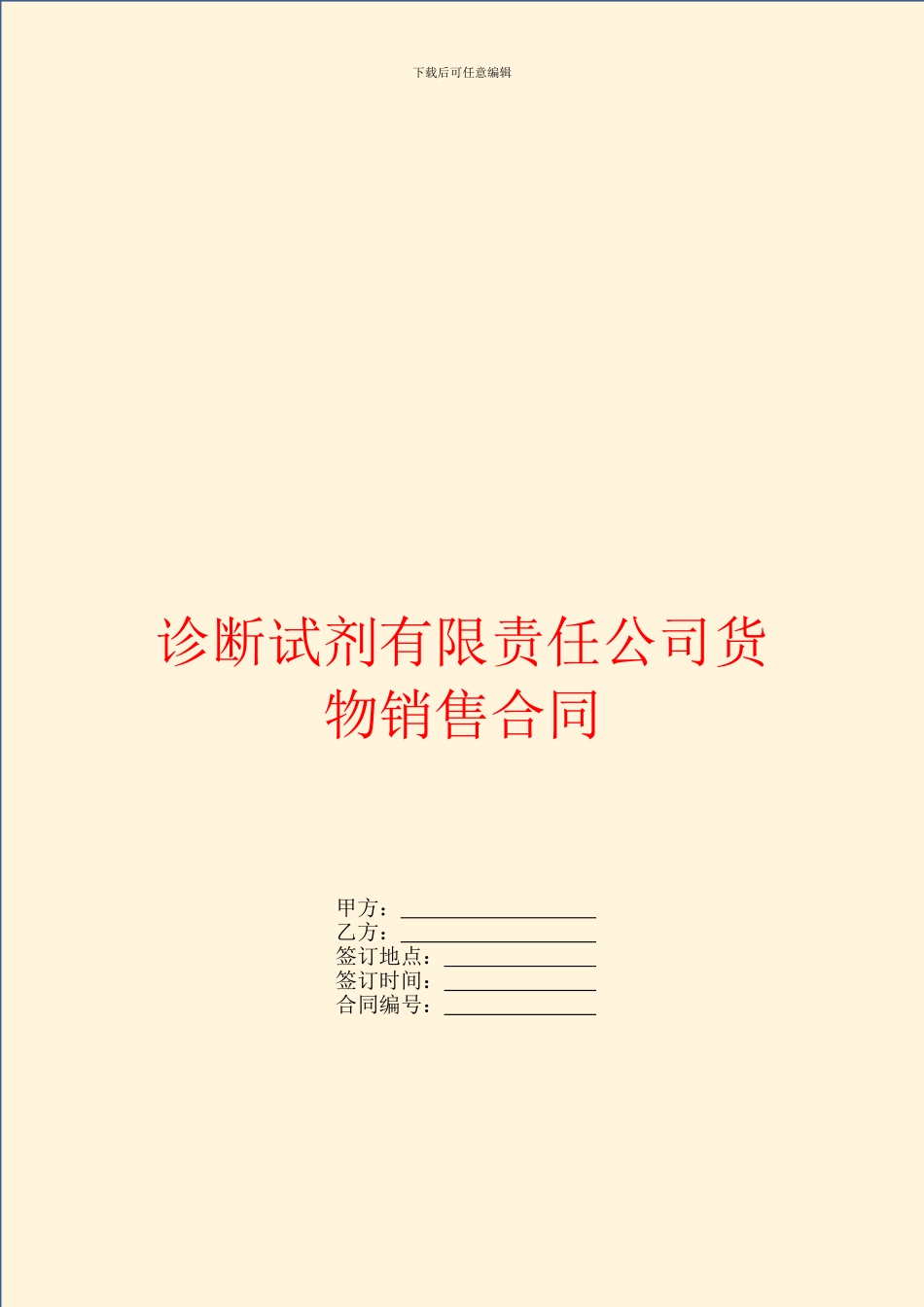 诊断试剂有限责任公司货物销售合同_第1页