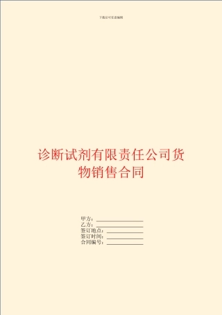 诊断试剂有限责任公司货物销售合同