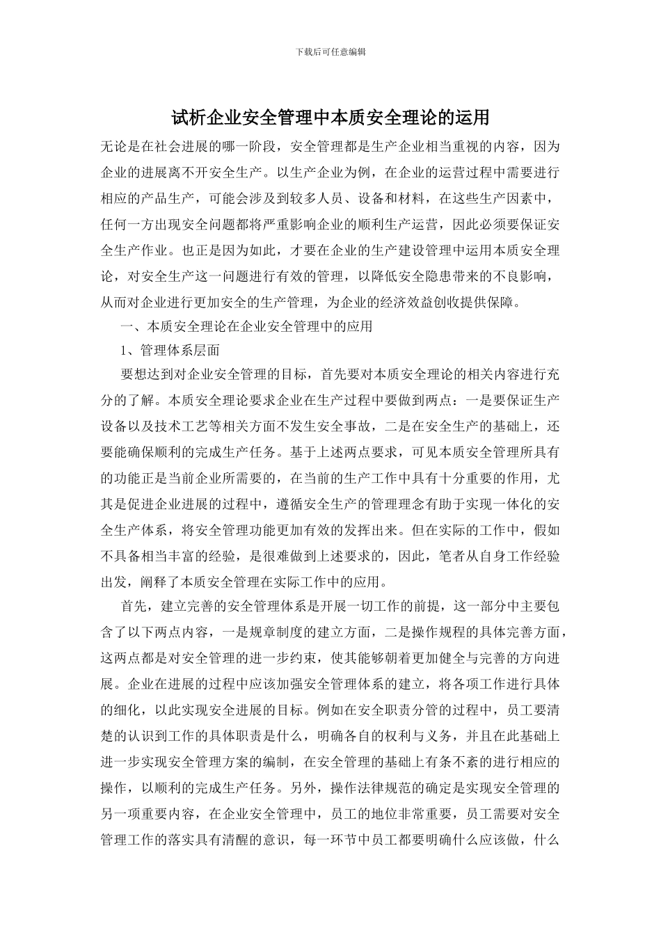 试析企业安全管理中本质安全理论的运用_第1页