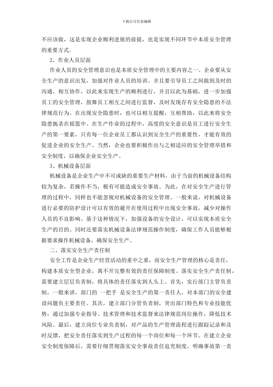 试析企业安全管理中本质安全理论的运用_第2页