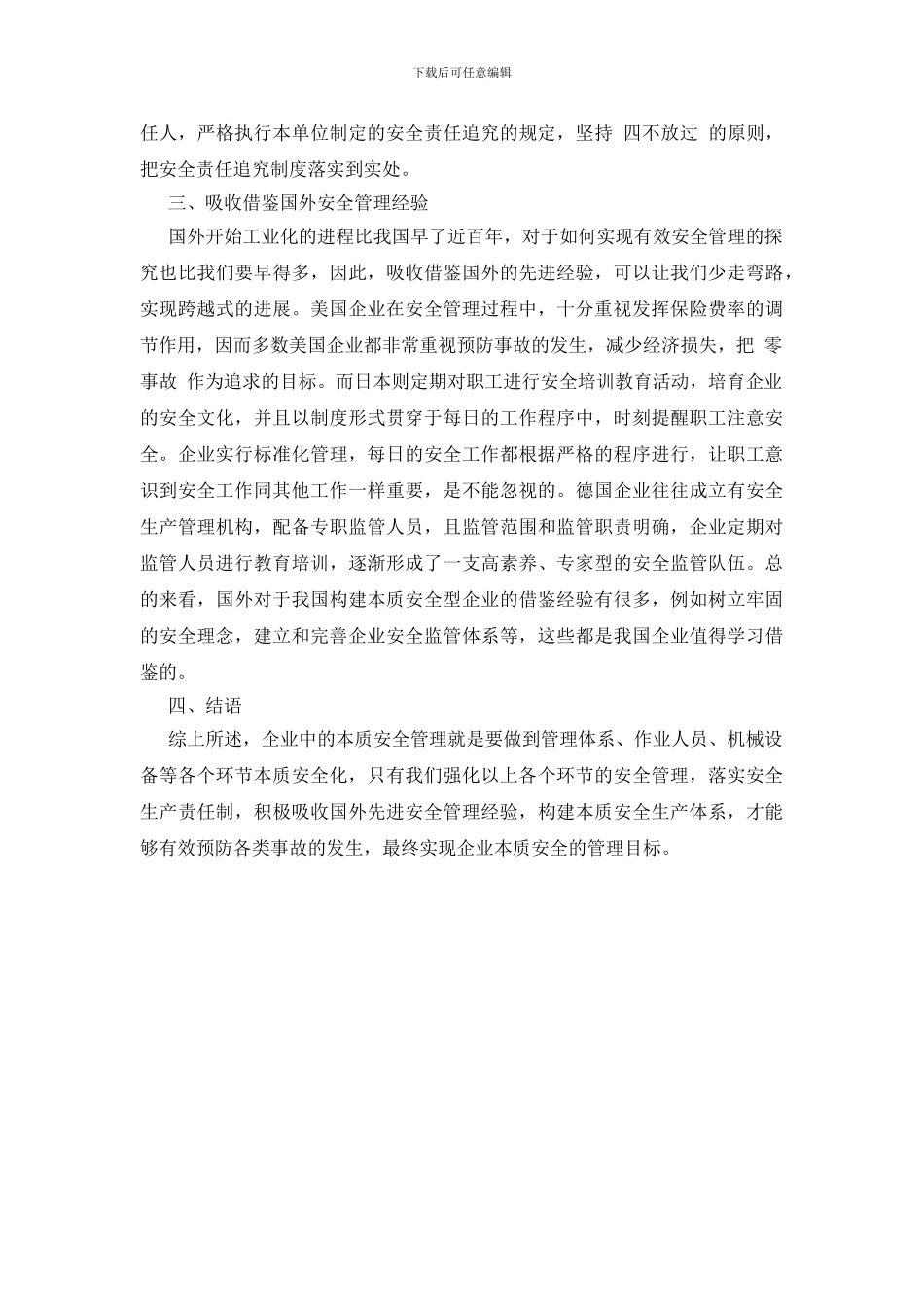 试析企业安全管理中本质安全理论的运用_第3页