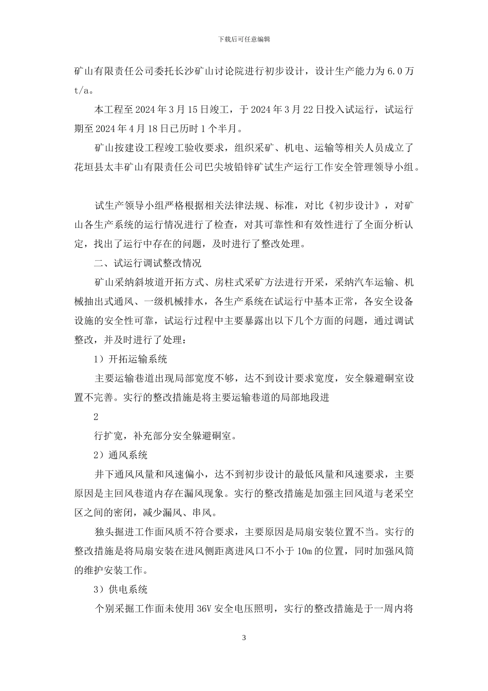 试生产生产试运行鉴定表_第3页