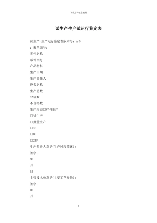 试生产生产试运行鉴定表