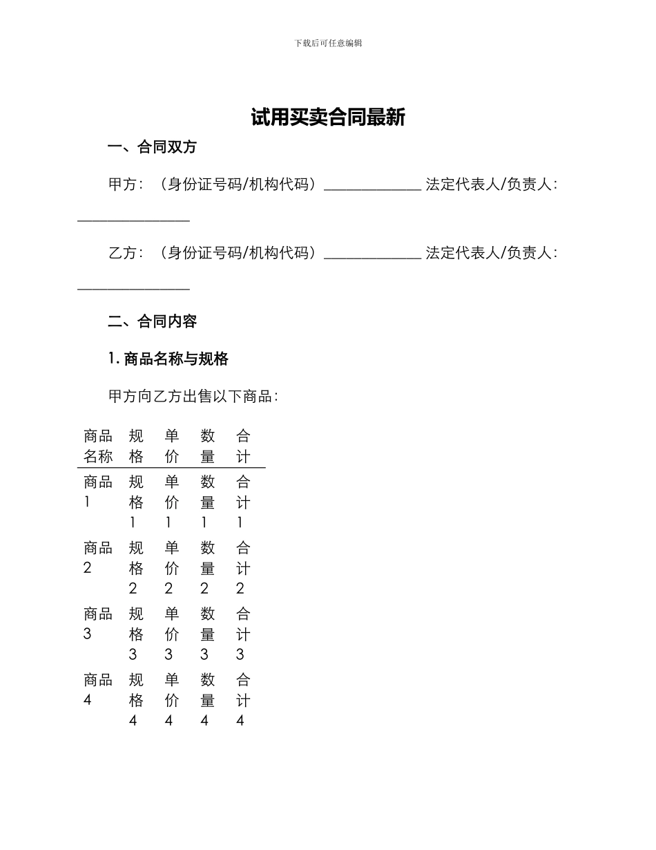 试用买卖合同最新_第1页