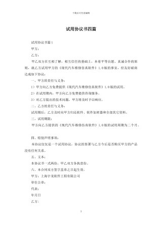 试用协议书四篇