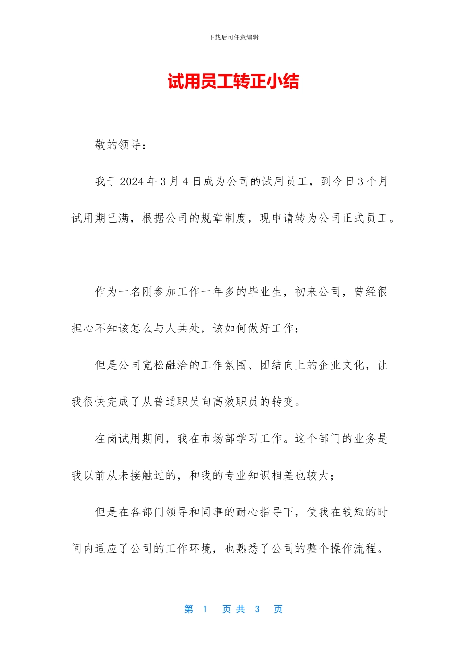 试用员工转正小结_第1页
