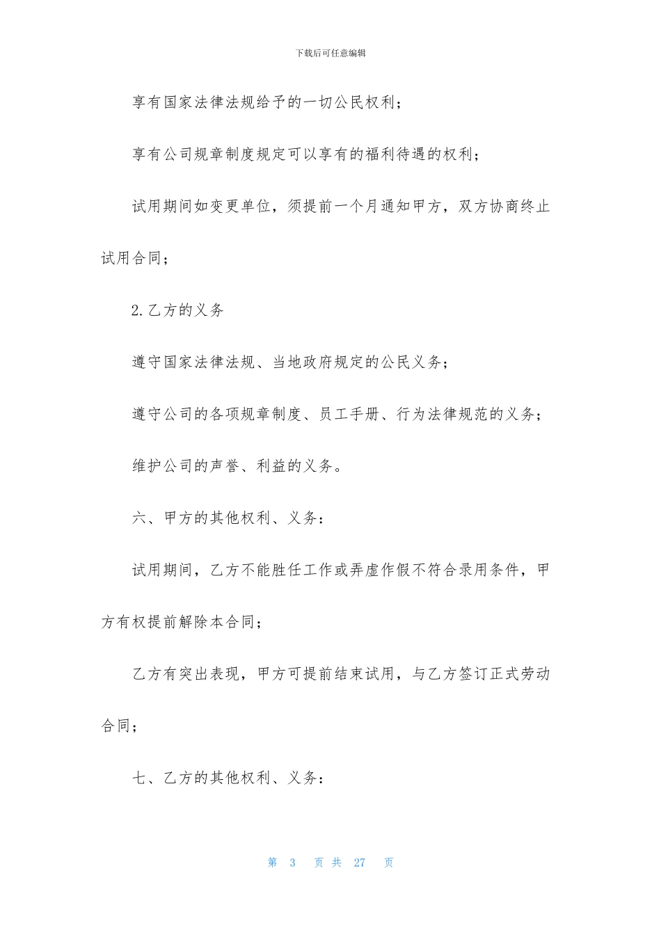试用合同模板汇总八篇_第3页
