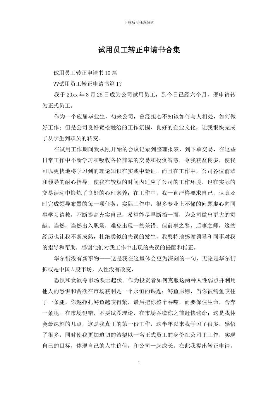 试用员工转正申请书合集_第1页