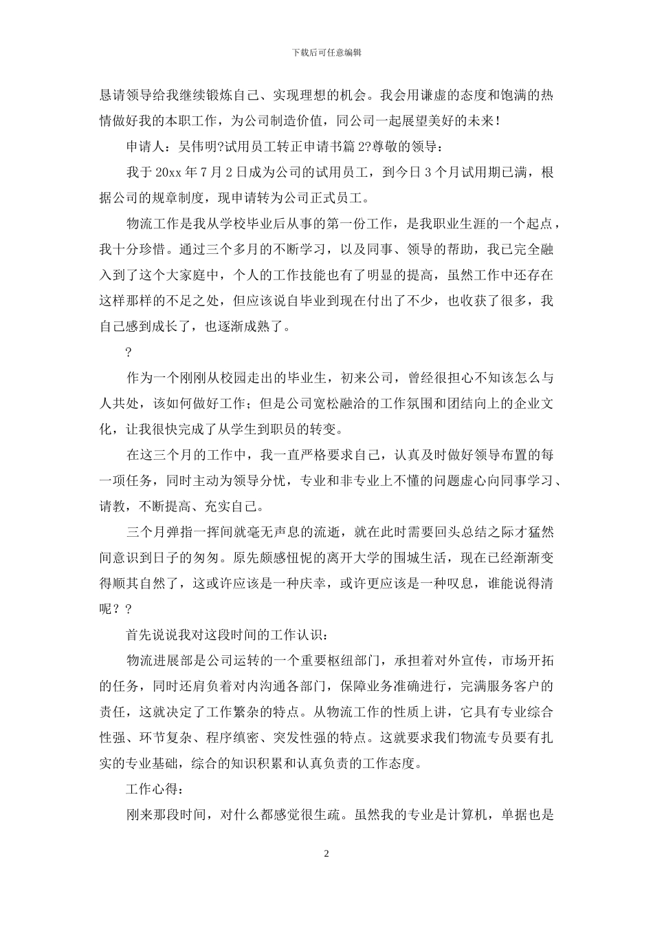 试用员工转正申请书合集_第2页
