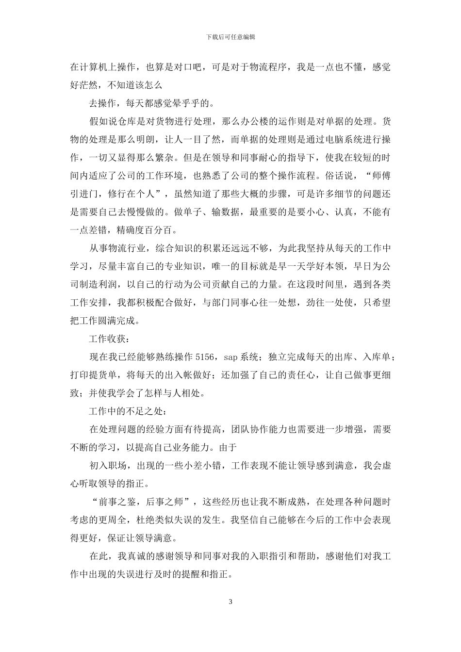 试用员工转正申请书合集_第3页