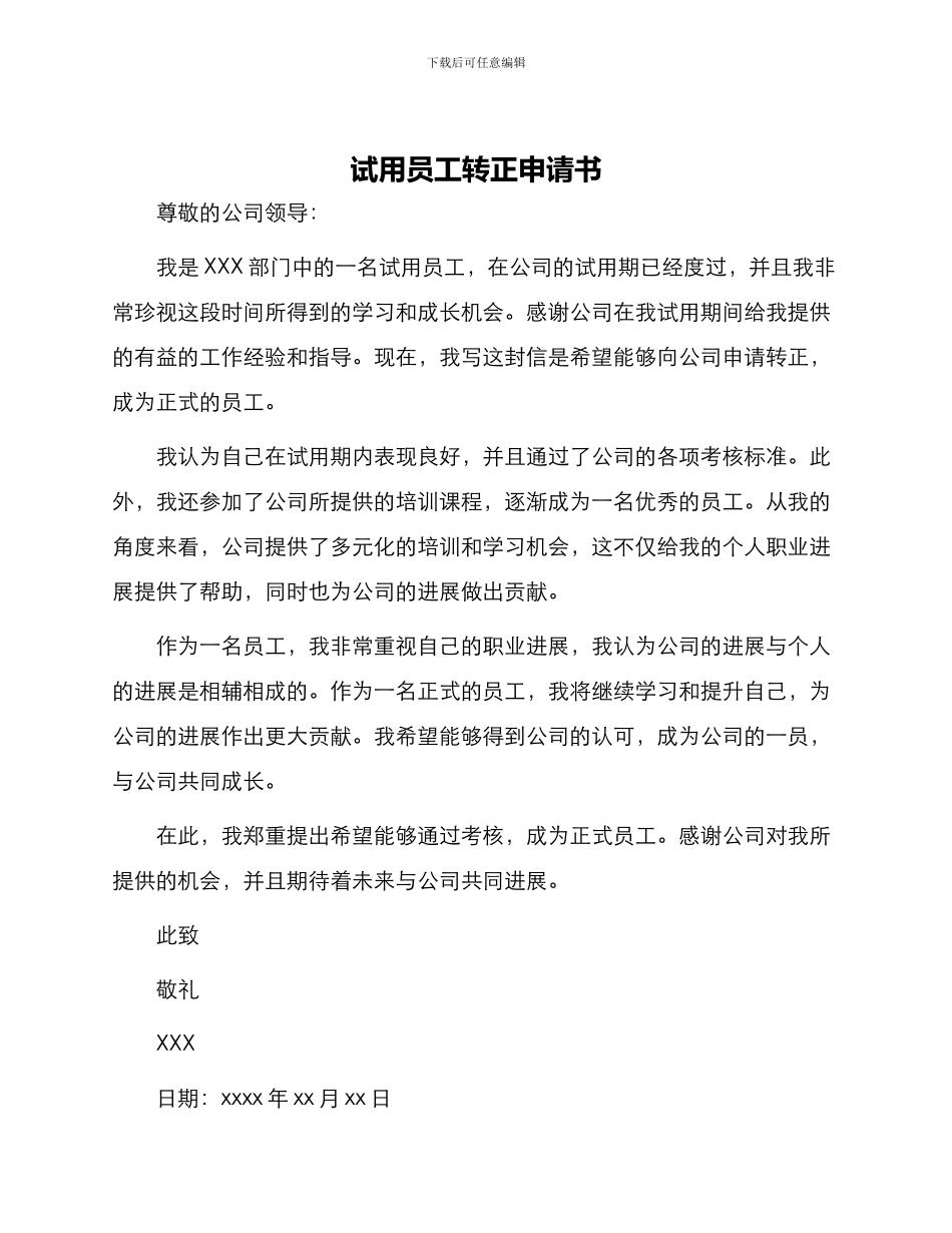 试用员工转正申请书_第1页