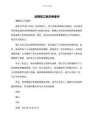试用员工转正申请书