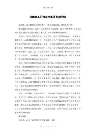 试用期不符合录用条件