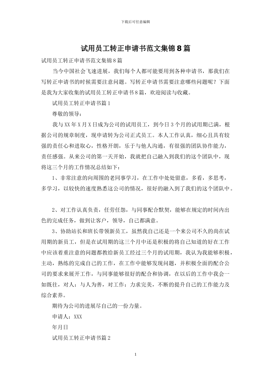 试用员工转正申请书范文集锦8篇_第1页