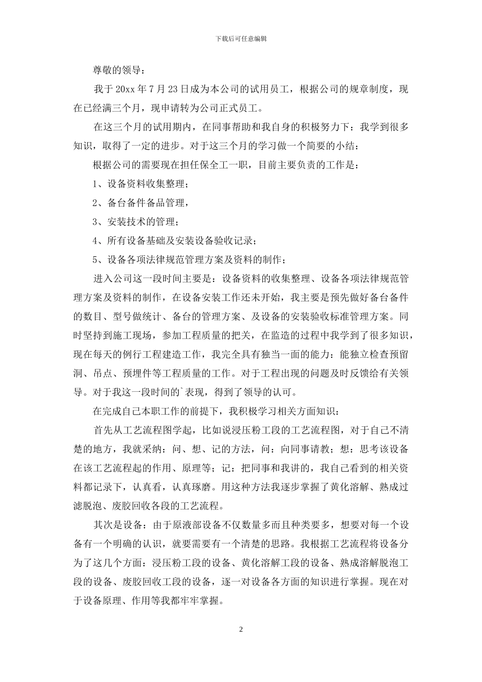 试用员工转正申请书范文集锦8篇_第2页