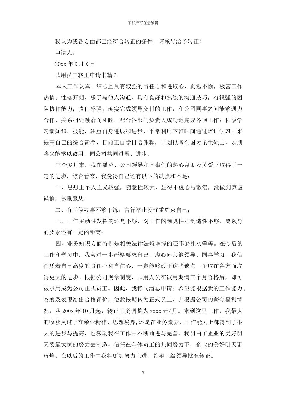 试用员工转正申请书范文集锦8篇_第3页