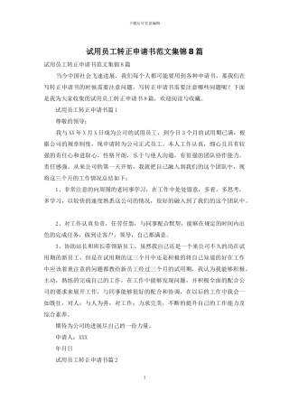 试用员工转正申请书范文集锦8篇
