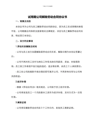 试用期公司解除劳动合同协议书