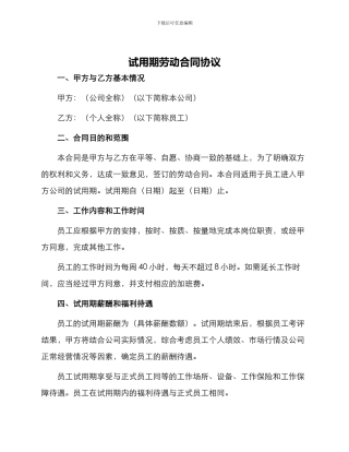 试用期劳动合同协议