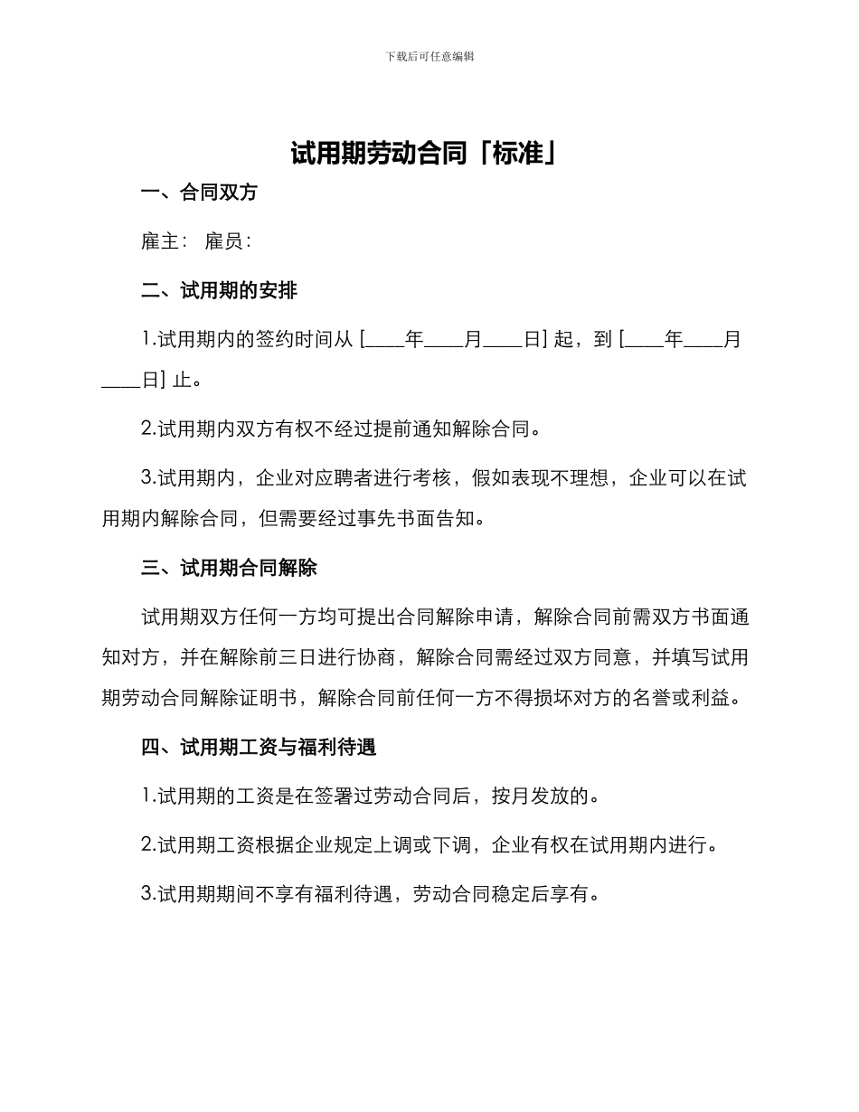 试用期劳动合同「标准」_第1页